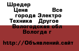 Шредер Fellowes PS-79Ci › Цена ­ 15 000 - Все города Электро-Техника » Другое   . Вологодская обл.,Вологда г.